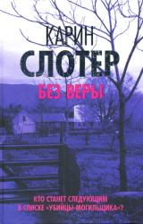 Книга Без веры